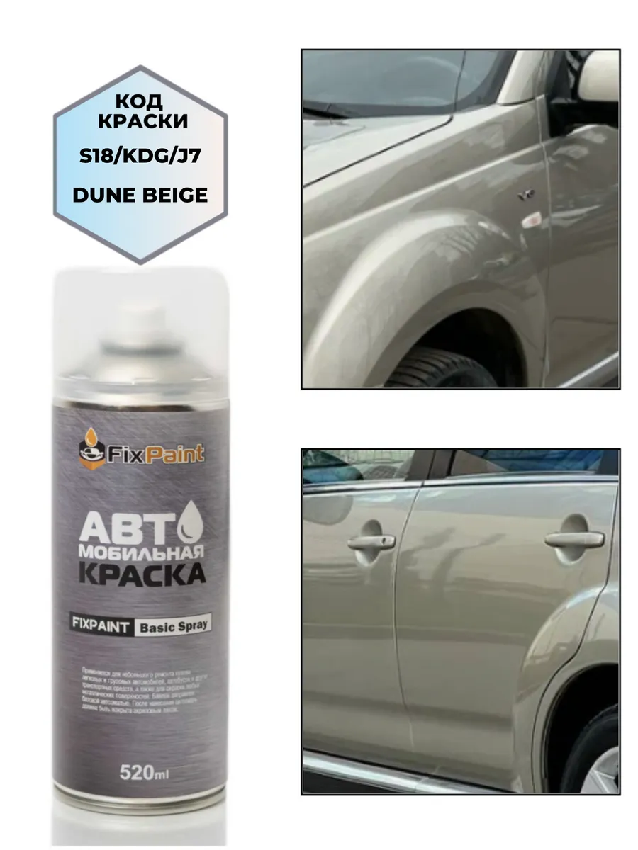 Краска MITSUBISHI, код S18, DUNE BEIGE, аэрозоль 520 мл
