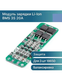 BMS 3S 20A модуль защиты КимКит 195939351 купить за 163 ₽ в интернет-магазине Wildberries