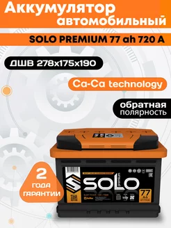 Аккумулятор автомобильный SOLO Premium 77 12v обратная АКТЕХ 195939635 купить за 6 528 ₽ в интернет-магазине Wildberries