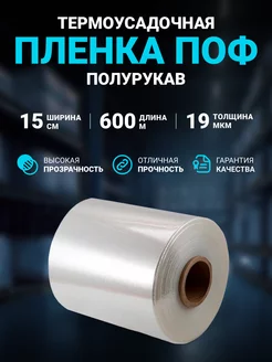 Плёнка термоусадочная ПОФ полурукав 15см 19 мкм, 600 м. Seller community 195940491 купить за 2 072 ₽ в интернет-магазине Wildberries