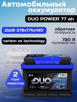 Аккумулятор автомобильный 77 12v обратная DUO POWER АКТЕХ 195940689 купить за 6 528 ₽ в интернет-магазине Wildberries