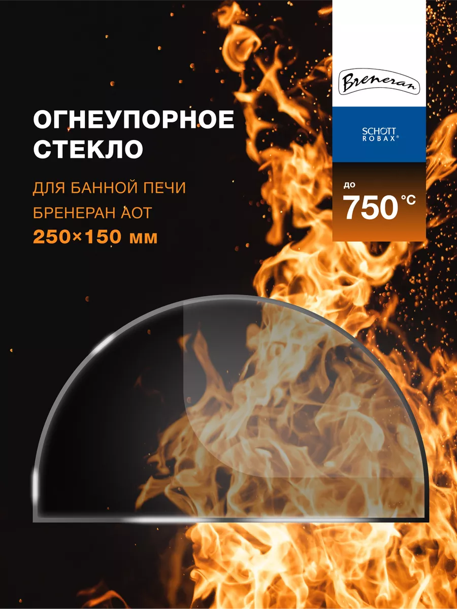 Огнеупорное жаропрочное стекло для банной печи Бренеран АОТ