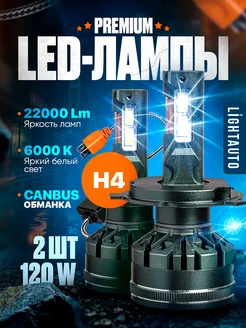 Светодиодные LED лампы H4 LIGHTAUTO 195941029 купить за 2 686 ₽ в интернет-магазине Wildberries