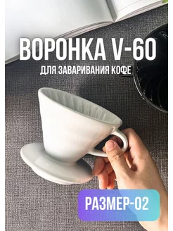 Воронка для кофе V-60 Керамическая MyBarista 195941978 купить за 723 ₽ в интернет-магазине Wildberries