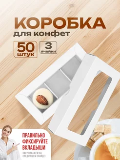 Коробка картонная для 3 конфет с окном ООО УПАКЭКО 195942392 купить за 2 322 ₽ в интернет-магазине Wildberries