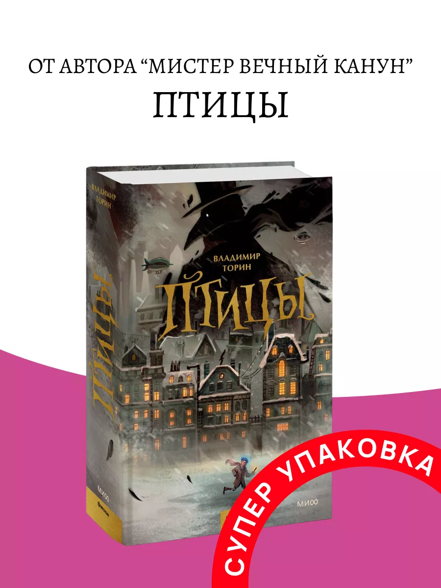 Птицы Владимир Торин Издательство Манн, Иванов и Фербер 195942428 купить за  752 ₽ в интернет-магазине Wildberries