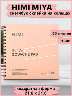 Скетчбук склейка квадратный, блокнот на кольцах Miya 195942443 купить за 500 ₽ в интернет-магазине Wildberries