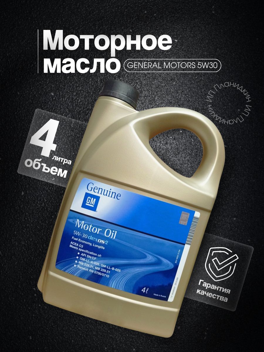 Артикулы масел gm. GM 5w30 dexos2. Масло Опель 5w30. General Motors dexos2 Longlife. General Motors 93165556 масло моторное синтетическое "Dexos 2 5w-30", 4л.