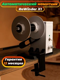 Смотчик (намотчик) этикеток ReWinder X1 195943756 купить за 7 341 ₽ в интернет-магазине Wildberries