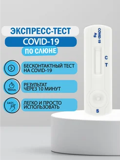 Экспресс-тест на covid-19 (коронавирус) по слюне ЭКОлаб 195943817 купить за 274 ₽ в интернет-магазине Wildberries