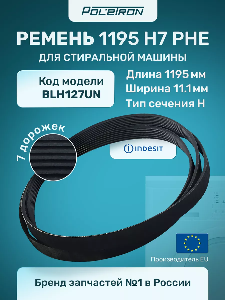 Ремень для стиральной машины 1195 H7 PHE