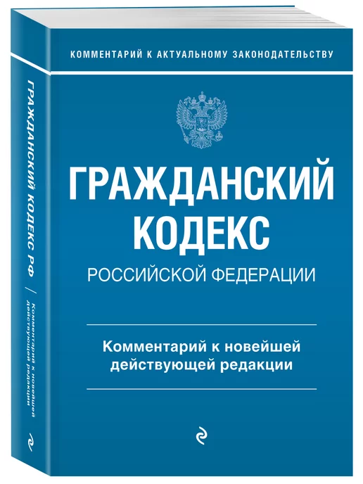 Эксмо Гражданский кодекс Российской Федерации. Комментарий