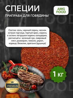 Специи набор для говядины 1 кг AMG Food 195943977 купить за 229 ₽ в интернет-магазине Wildberries