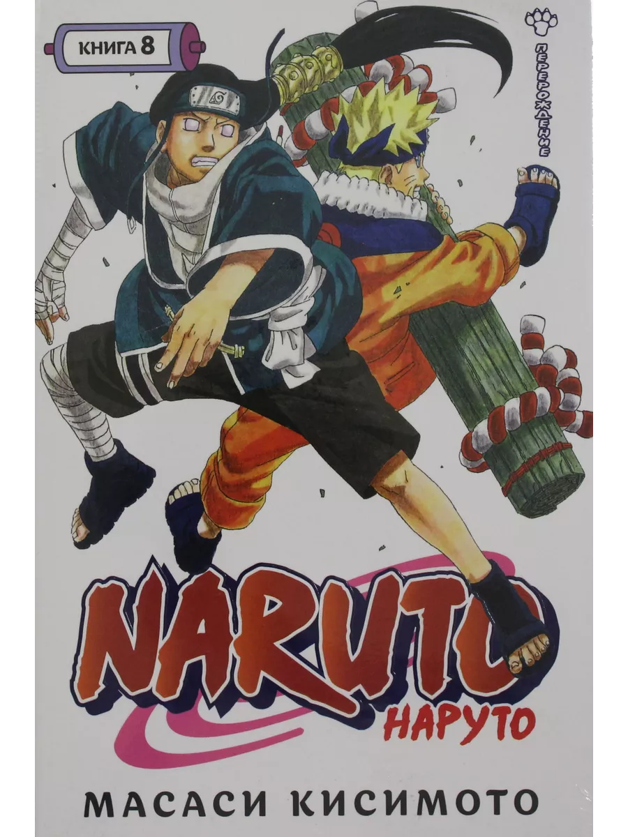 Naruto. Наруто. Книга 8. Перерождение Азбука, Азбука-Аттикус 195944767  купить за 1 600 ₽ в интернет-магазине Wildberries