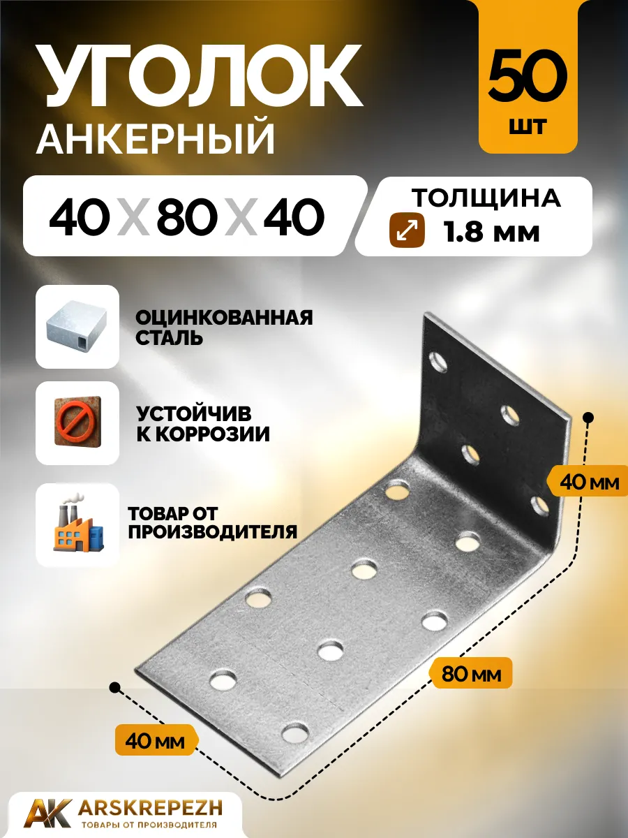 Уголок крепежный анкерный KUA 40х80х40х1.8мм 50 штук