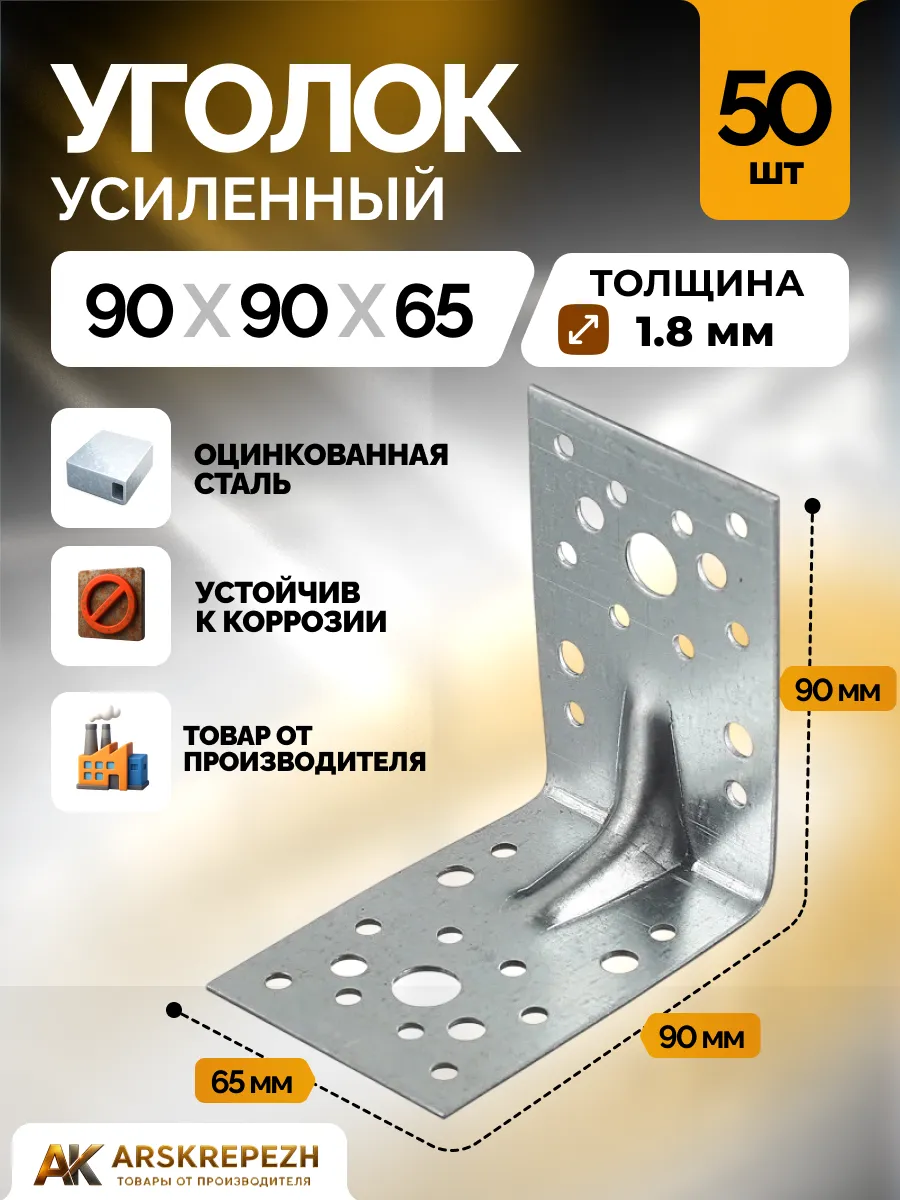 Уголок крепежный усиленный 90х90х65 мм толщина 1.8 мм 50 шт