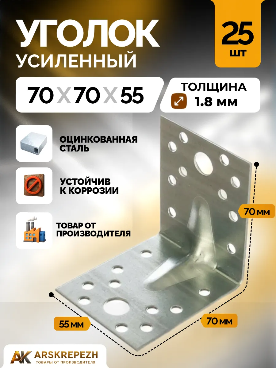 Уголок крепежный усиленный 70х70х55 мм толщина 1.8мм 25 шт