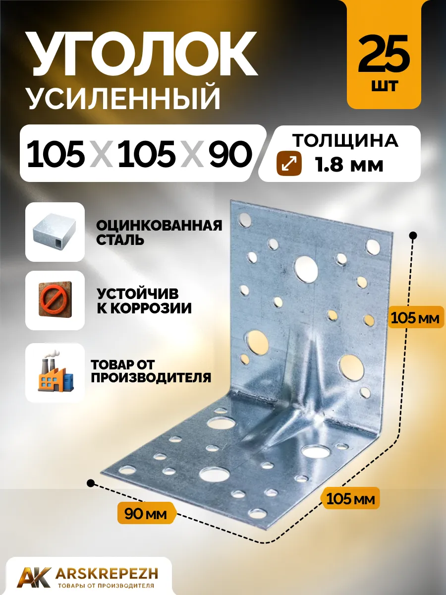 Уголок крепежный усиленный 105х105х90 мм толщина 1.8 мм 25шт