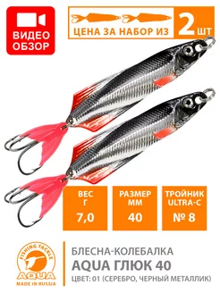 Блесна рыболовная Глюк 40mm 7g цвет 01 2шт Aqua 195946131 купить за 262 ₽ в интернет-магазине Wildberries