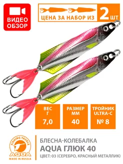 Блесна рыболовная Глюк 40mm 7g цвет 03 2шт Aqua 195946136 купить за 256 ₽ в интернет-магазине Wildberries