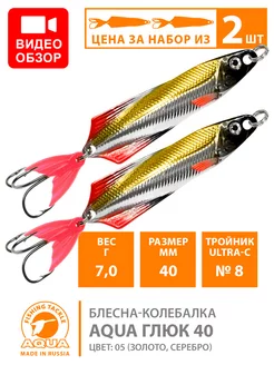 Блесна рыболовная Глюк 40mm 7g цвет 05 2шт Aqua 195946139 купить за 256 ₽ в интернет-магазине Wildberries