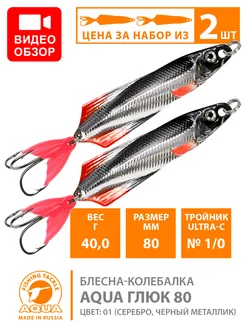 Блесна рыболовная Глюк 80mm 40g цвет 01 2шт AQUA 195946153 купить за 393 ₽ в интернет-магазине Wildberries