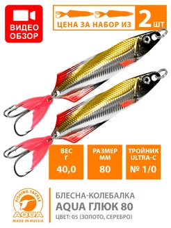 Блесна рыболовная Глюк 80mm 40g цвет 05 2шт Aqua 195946157 купить за 375 ₽ в интернет-магазине Wildberries