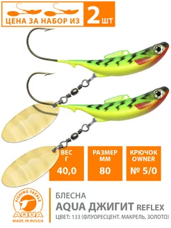 Блесна рыболовная Джигит Reflex 80mm 40g цвет 133 2шт Aqua 195946661 купить за 602 ₽ в интернет-магазине Wildberries