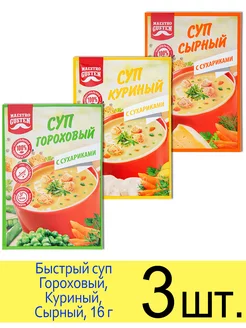 Суп быстрого приготовления Гороховый, Куриный, Сырный, 16 г Maestro Gusten 195948625 купить за 141 ₽ в интернет-магазине Wildberries