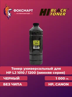 Тонер универсальный для HP LJ 1010 1200 (зимняя серия) Hi-Black 195948717 купить за 1 375 ₽ в интернет-магазине Wildberries