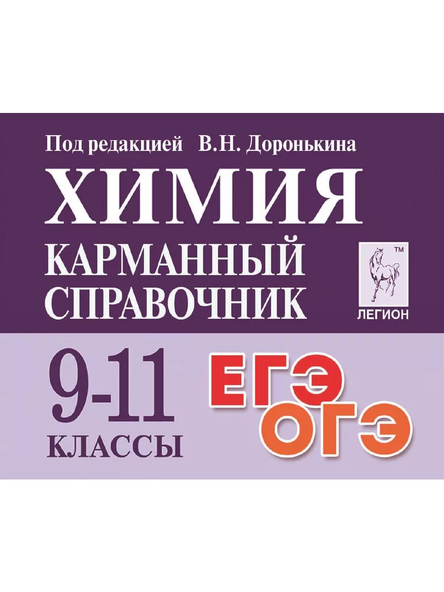 Справочник мини Шпаргалка ОГЭ Химия Математика Русский ЛЕГИОН 195948724  купить в интернет-магазине Wildberries