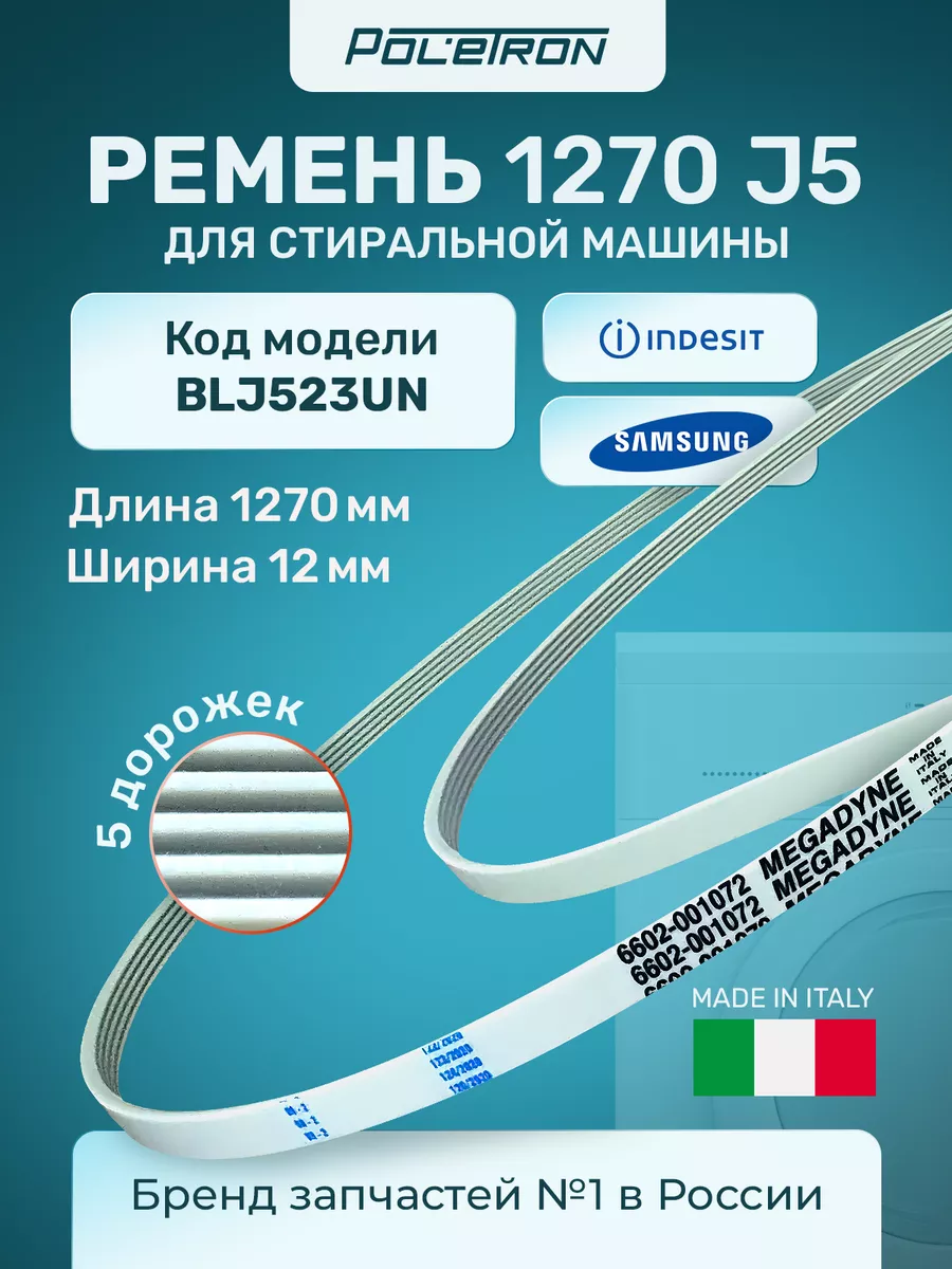 Ремень для стиральной машины 1270 J5 Samsung