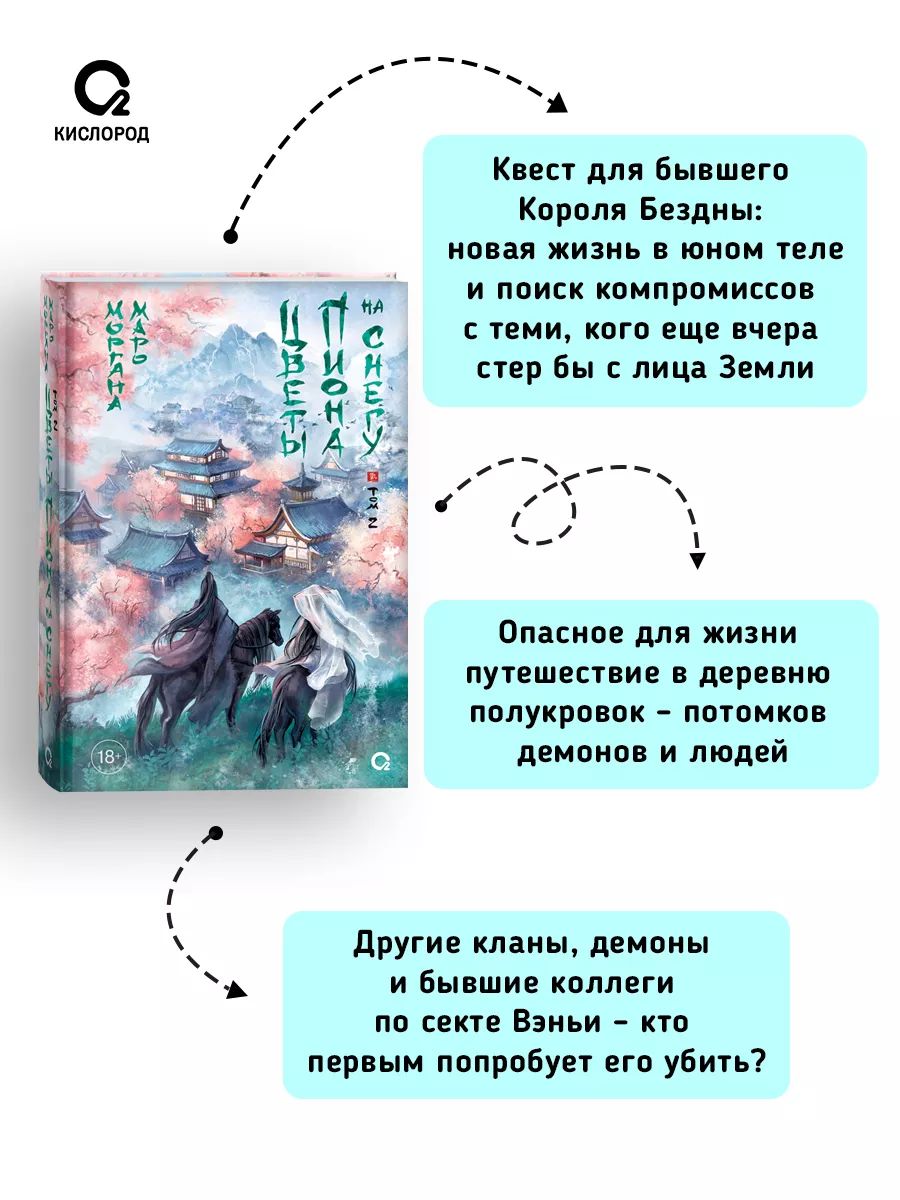 Моргана Маро. Цветы пиона на снегу. Том 2. Азиатское фэнтези Кислoрoд  195948894 купить за 749 ₽ в интернет-магазине Wildberries