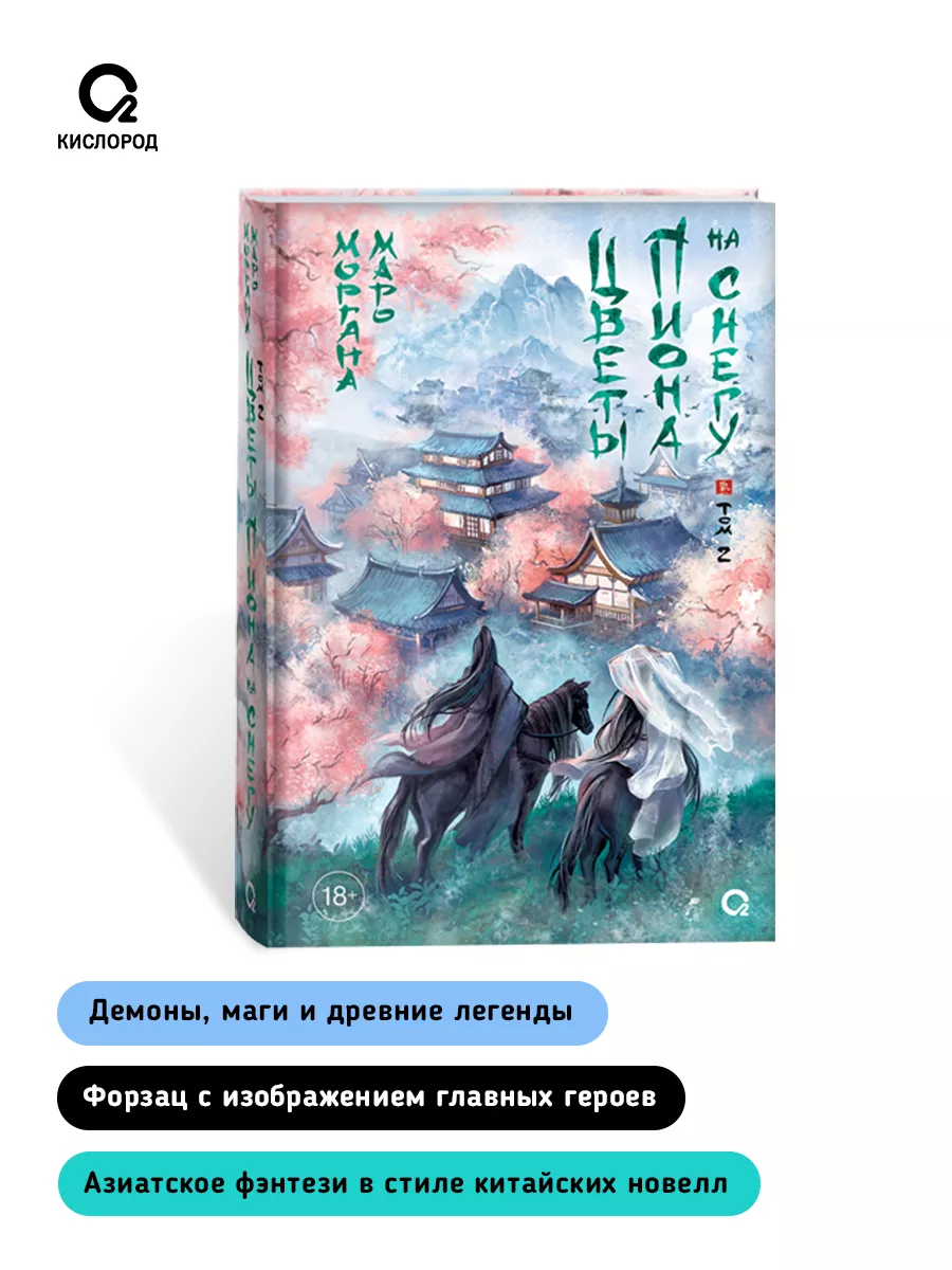 Моргана Маро. Цветы пиона на снегу. Том 2. Азиатское фэнтези Кислoрoд  195948894 купить за 757 ₽ в интернет-магазине Wildberries