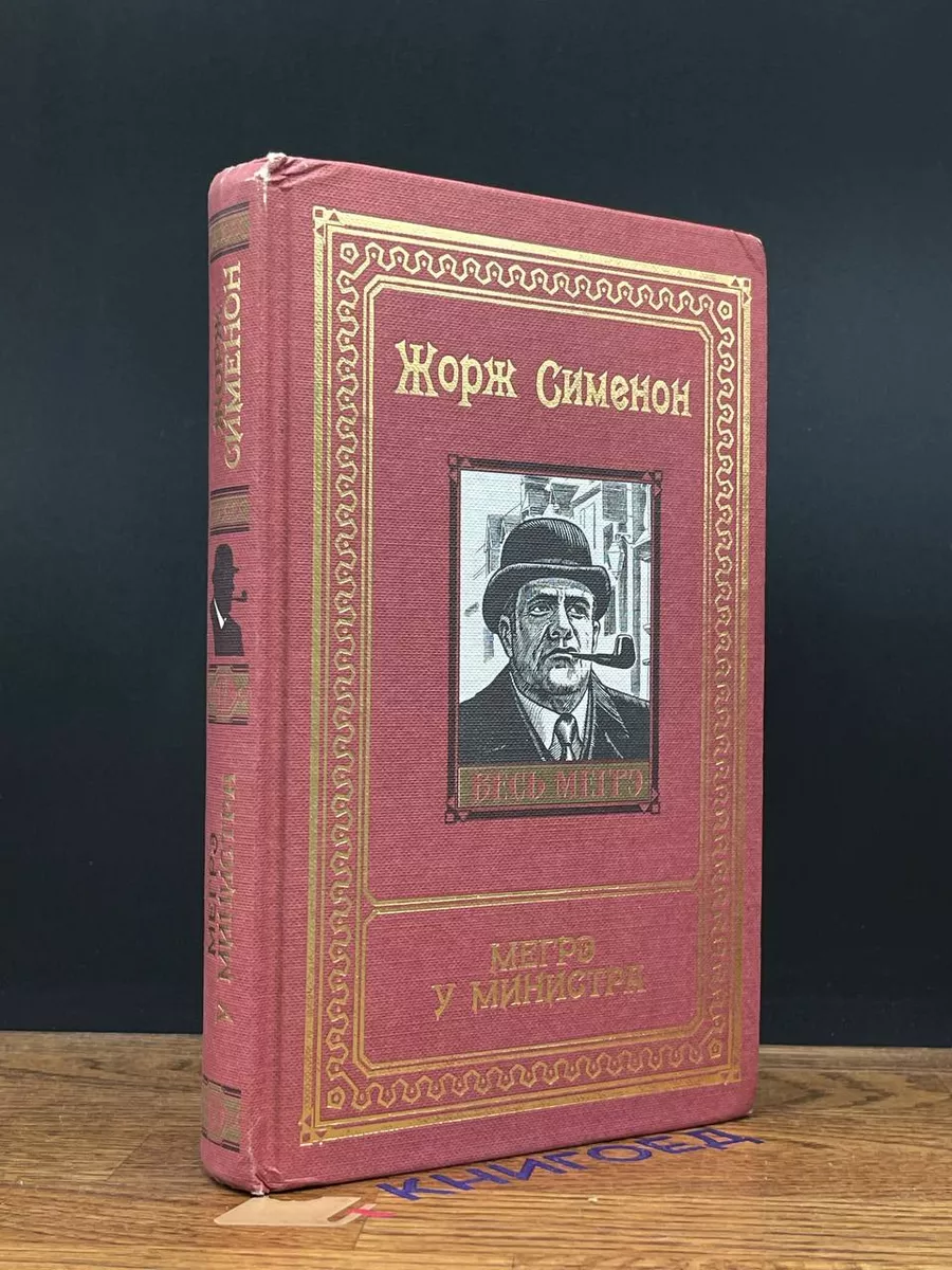Жорж Сименон. Весь Мегрэ. Том 14. Мегрэ у министра