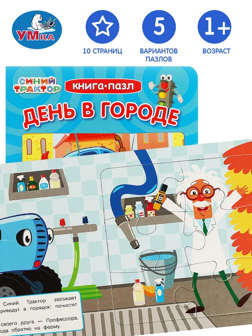 Умка Книга-пазл развивающая детям День в городе.Синий Трактор 2в1