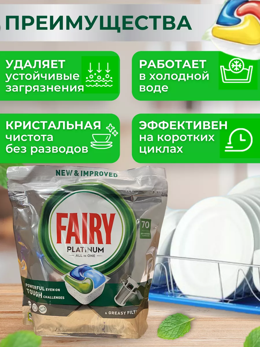 Таблетки для посудомоечной машины капсулы Fairy Platinum 70 Fairy 195949692  купить в интернет-магазине Wildberries