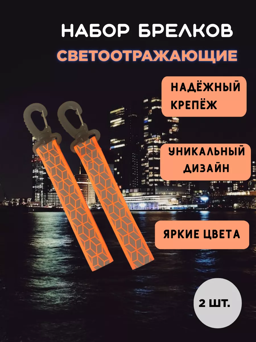 Светоотражающий брелок...
