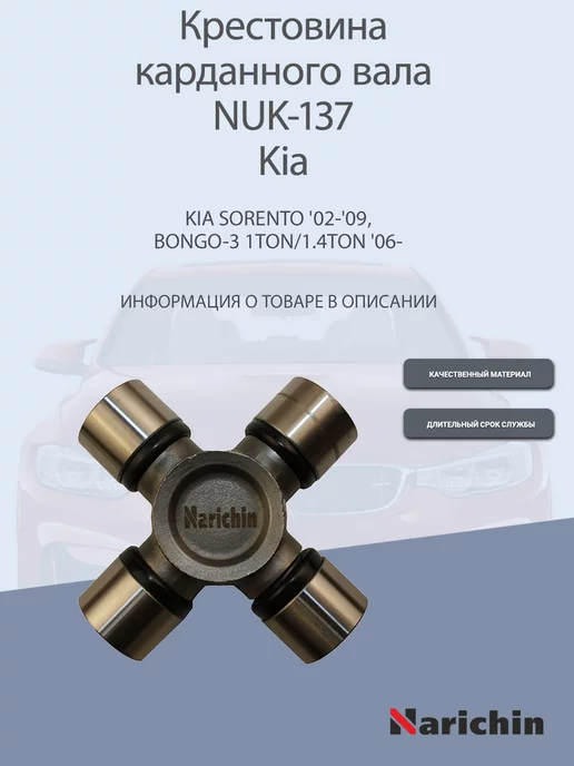 Narichin Крестовина карданного вала NUK-137 Kia Bongo, Sorento