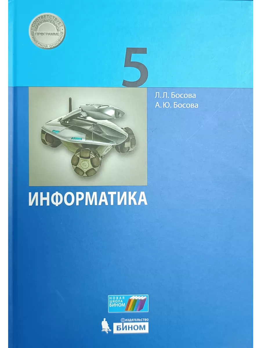 Учебник информатика 5 класс Босова 2019г. Бином 195952778 купить за 1 760 ₽  в интернет-магазине Wildberries