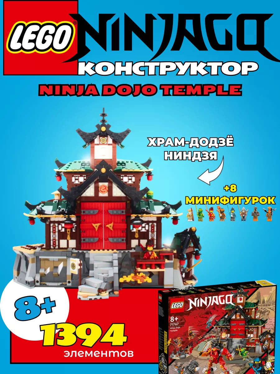 Ninjago Храм-додзе ниндзя LEGO 195953657 купить в интернет-магазине  Wildberries