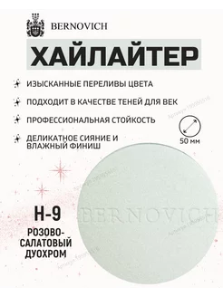 Хайлайтер для лица рефил тон H-9 розово-салатовый BERNOVICH 195955516 купить за 304 ₽ в интернет-магазине Wildberries