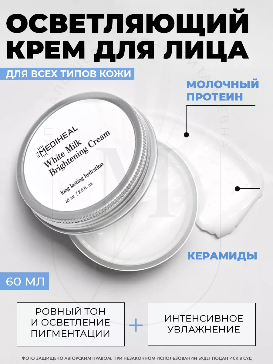 Осветляющий молочный крем White Milk Brightening Cream MEDIHEAL