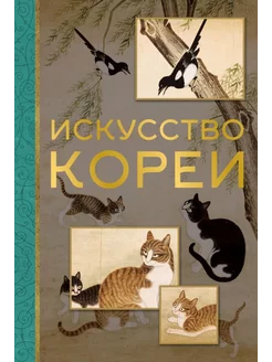 Искусство Кореи Издательство АСТ 195956429 купить за 643 ₽ в интернет-магазине Wildberries