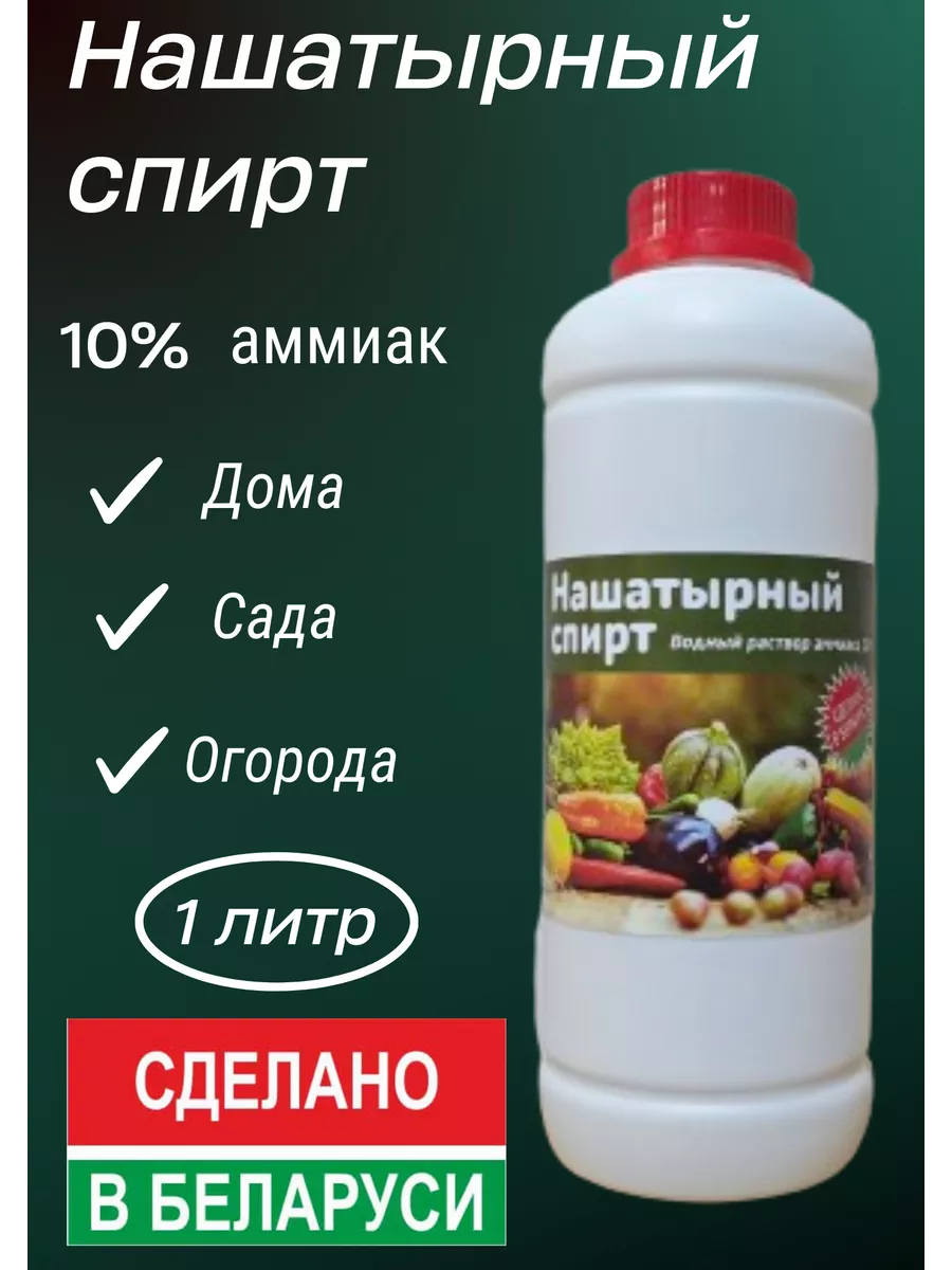 Нашатырный спирт. Водный раствор аммиака 10%. 1 литр. Биохим 195958012  купить в интернет-магазине Wildberries