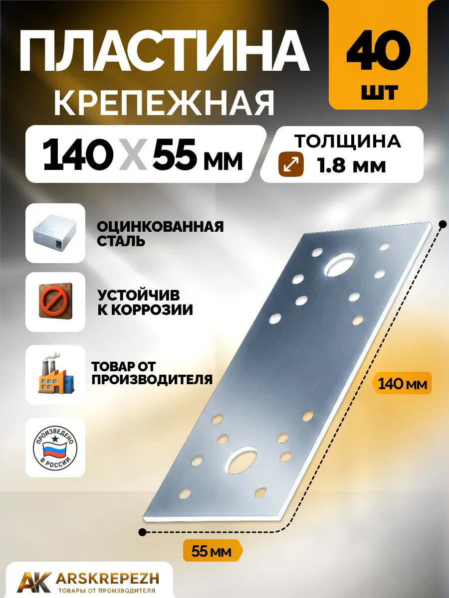 Пластина крепежная РК 140х55х1.8 мм 40 шт