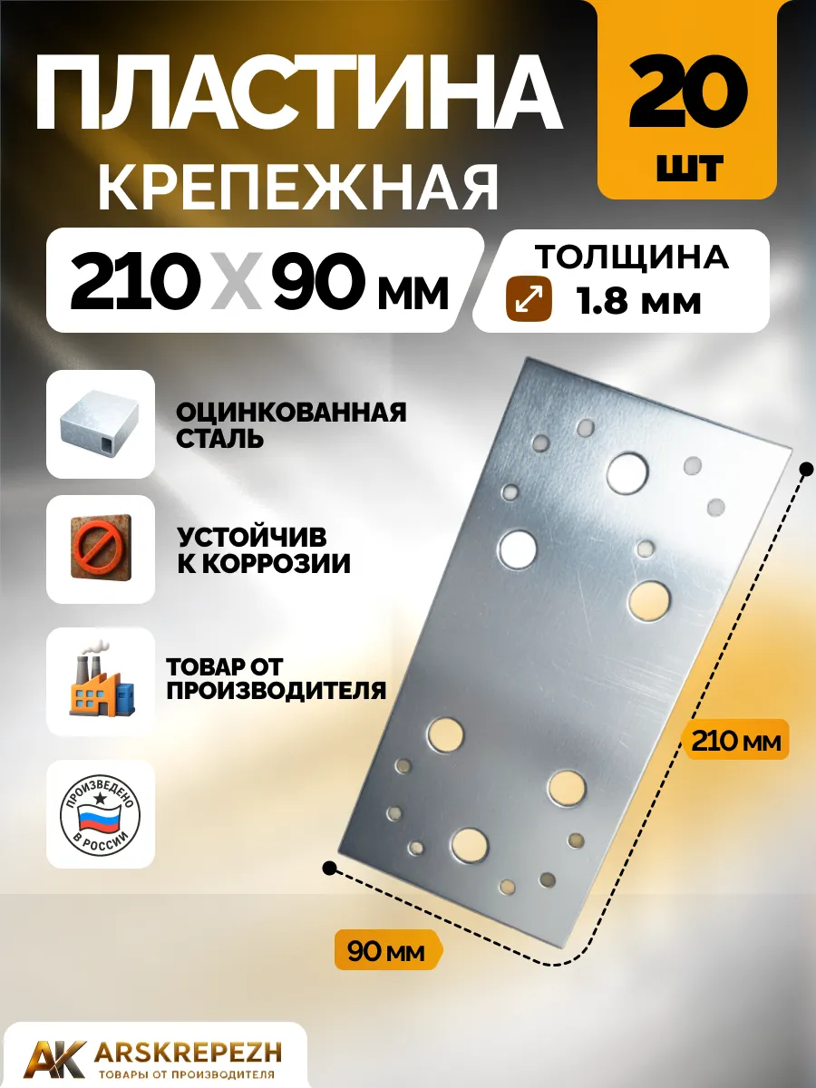 Пластина крепежная РК 210х90х1.8 мм 20 шт