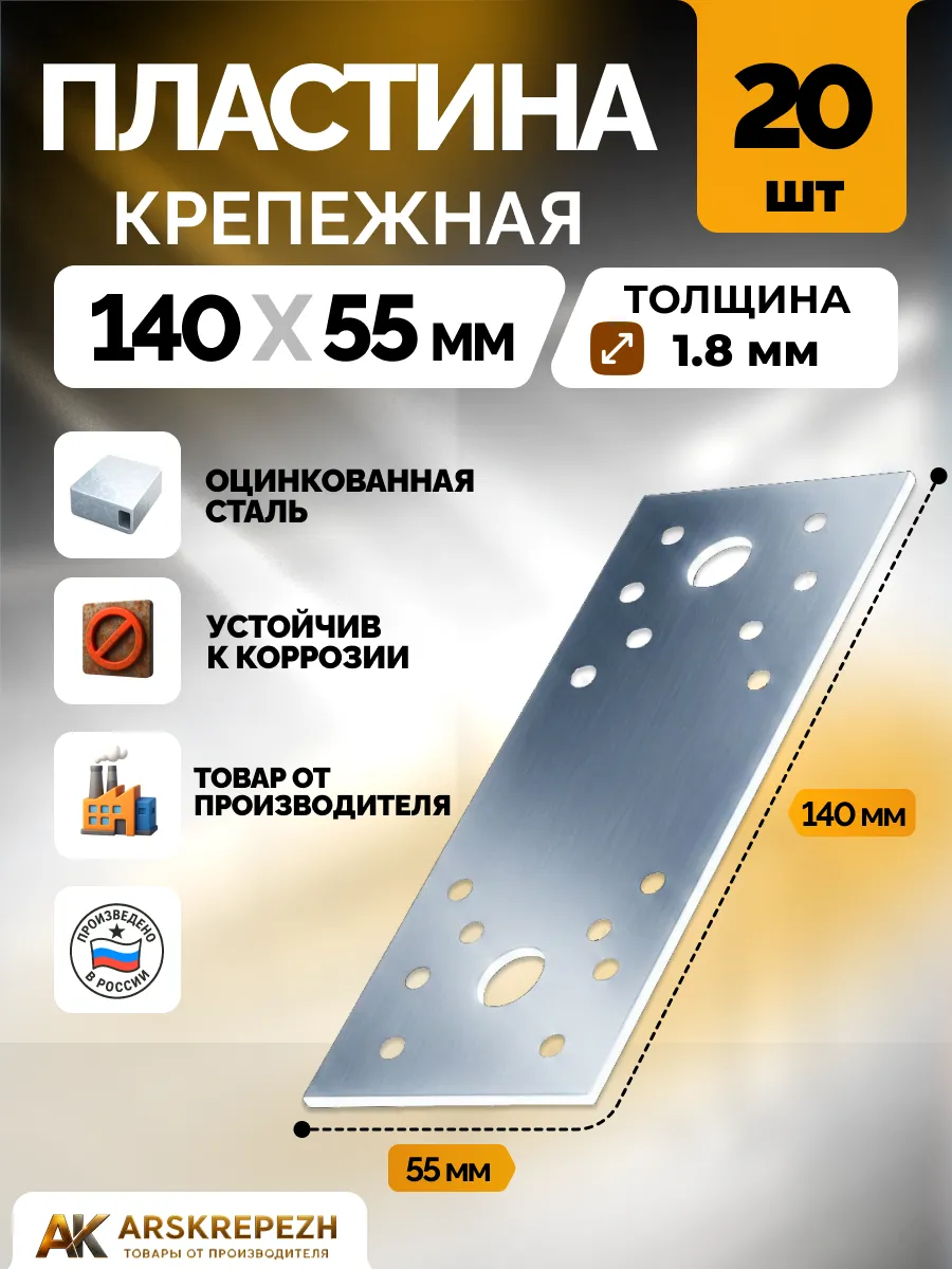 Пластина крепежная РК 140х55х1.8 мм 20 шт