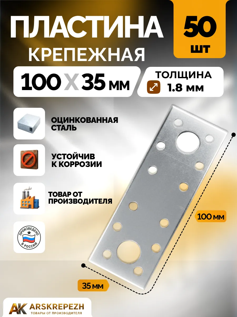 Пластина крепежная РК 100х35х1.8 мм 50 шт