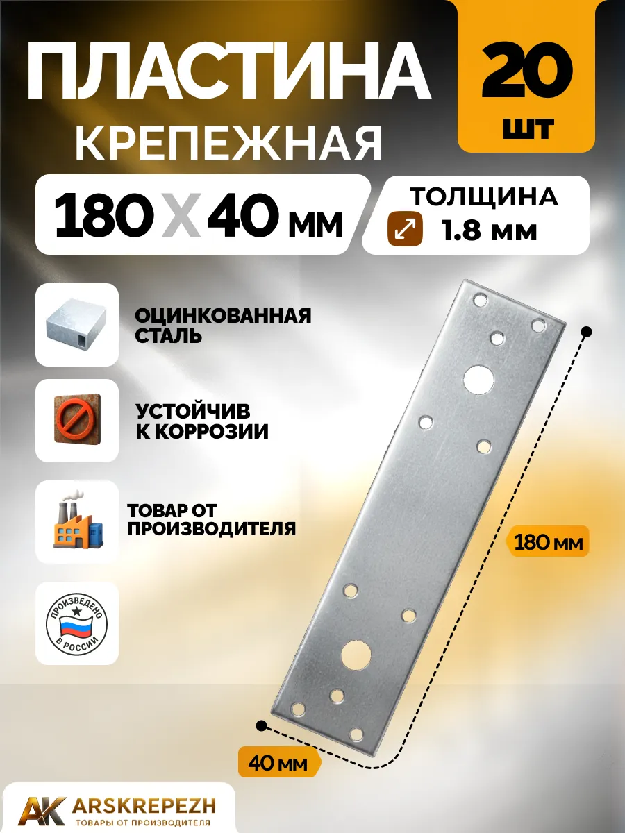 Пластина крепежная РК 180х40х1.8 мм 20 шт